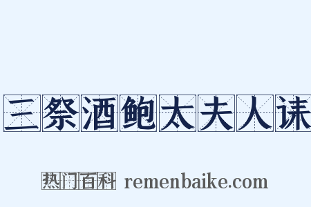 三祭酒鲍太夫人诔是什么意思的图片